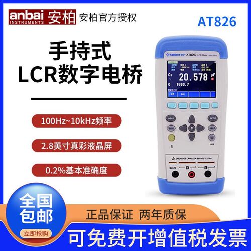 安柏AT828/826/825手持式LCR数字电桥 电容电阻电感元器件测量仪