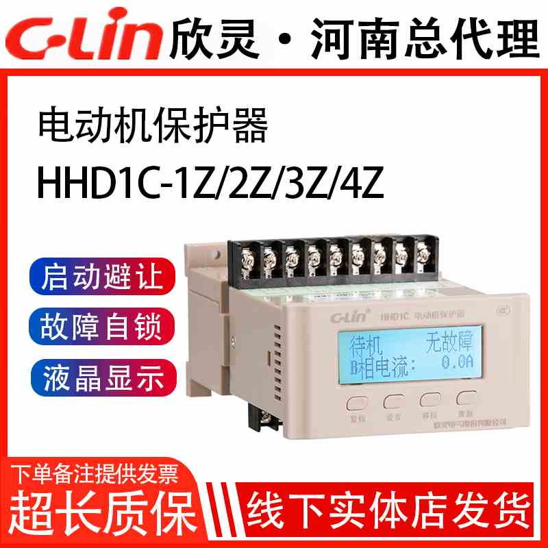 欣灵牌智能综合保护器HHD1C- 1Z/2Z/3Z/4Z/AZ/BZ/CZ/DZ/EZ/FZ/FF