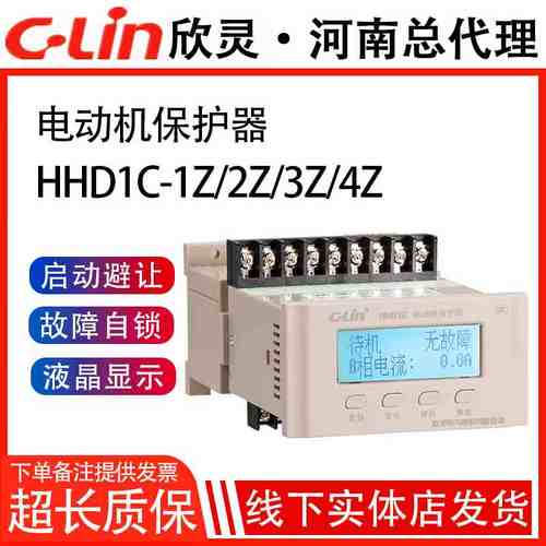 欣灵牌智能综合保护器HHD1C- 1Z/2Z/3Z/4Z/AZ/BZ/CZ/DZ/EZ/FZ/FF