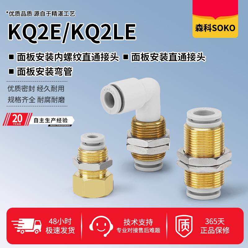 面板安装直通/弯管/内螺纹接头KQ2E-KQ2LE04/06/08/10/12-00/01