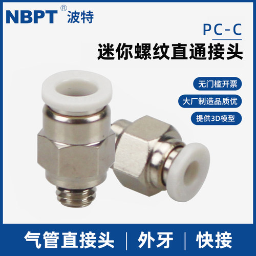 迷你气管接头APC3-M3C螺纹直通PC4-M3C/M5C/M6C/PC6-01C/气动快插