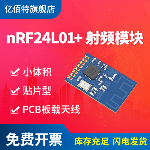亿佰特2.4G无线射频模块进口nRF24L01/nRF24L01P芯片小体积贴片型