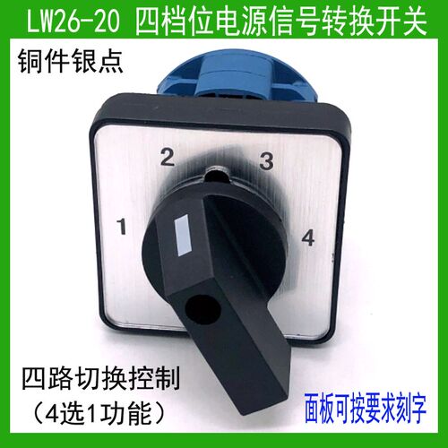 转换开关LW26-20 E1111/2 4四档位4路电源讯号切换选择4选1功能