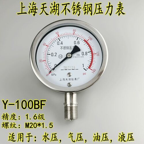 天湖Y-100BF不锈钢压力表0-1 1.6 2.5MPA耐高温防腐真空表-0.-0