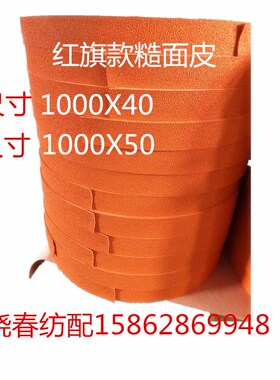 红旗日发金蟀星耀咸阳津田驹喷气织布机配件糙面皮橘黄色优质糙皮