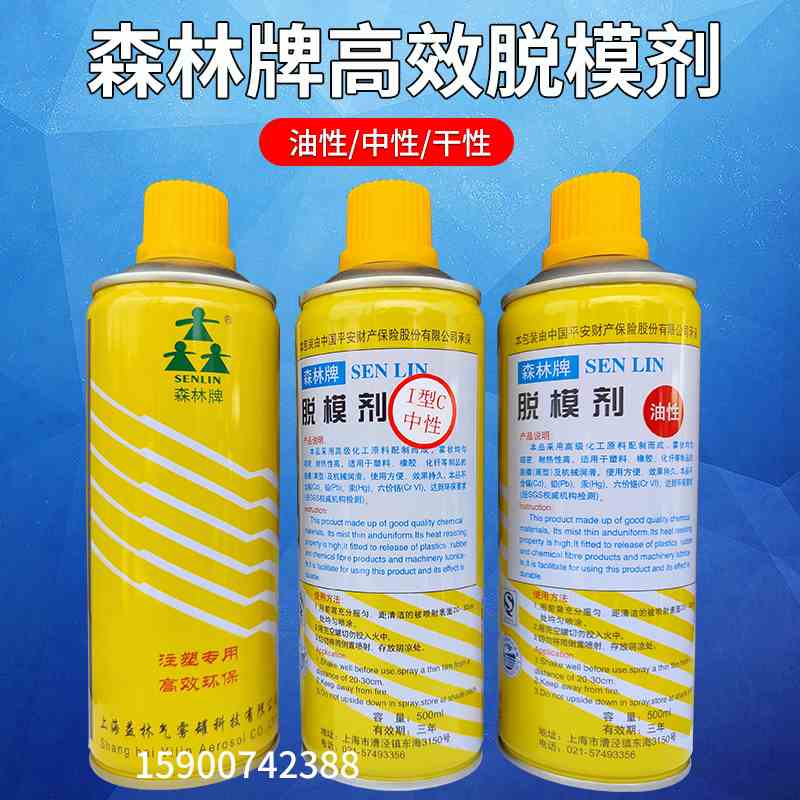 上海森林牌模具高效脱模剂 特效离型剂 干性 中性 油性 50MML环保