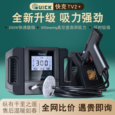 QUICK快克TV2+电动吸锡枪200W大功率吸锡器线路板电热拔焊拆焊枪