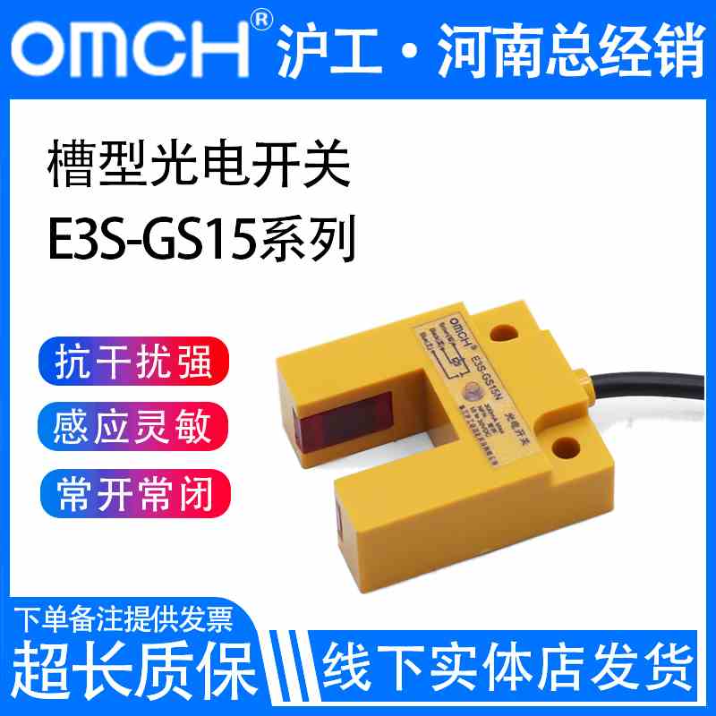 沪工槽型光电开关传感器红外线感应E3S-GS15N/N2/P/P2直流三线24V