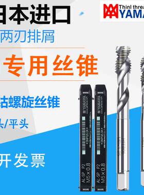 日本进口 yamawa铝专用机用螺旋丝锥m2m3m4m5m6m8m10平头铝用丝攻