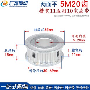 两面平同步轮 5M20齿/T 槽宽11 AF型 铝同步皮带轮 AF11 内孔6-20