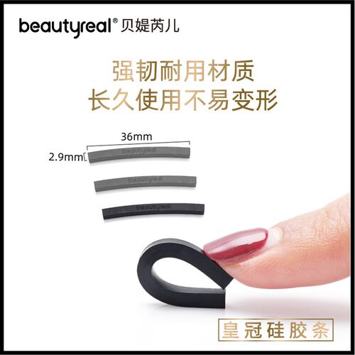 beautyreal全局局部睫毛夹替换胶条垫眼睫毛圈高弹性硅胶条皮垫子