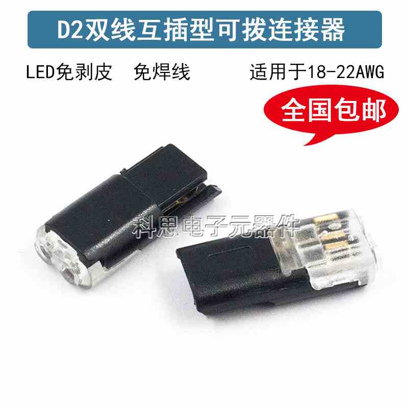 LED 免焊接免剥线接线端子 D2互插型可拔快速连接器 双线互插