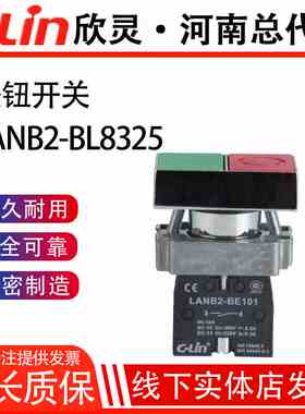 LANB2-BL8325双位按钮红绿XB2自复位22mm启动停止欣灵正品直销