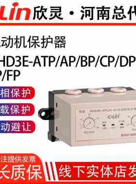HHD3E-ATP/AP/BP/CP/DP/EP/FP电动机保护器过载断相老款38022欣灵