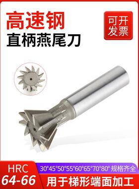 高速钢燕尾槽铣刀HSS白钢刀30°45°50°55°70°直柄/锥柄铣槽刀