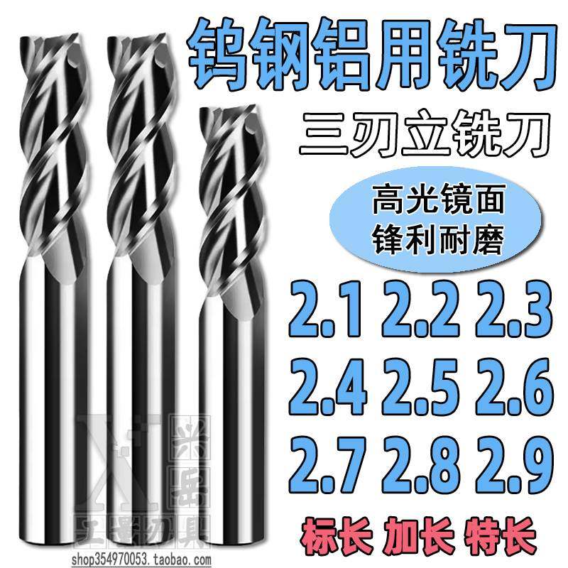 铝用铣刀2.1 2.2 2.3 2.4 2.5 2.6 2.7 2.8 2.9合金钨钢铣刀2/3刃