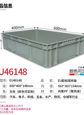塑料物流周转箱长方形600*400mm标准尺寸EU汽配中转箱养鱼龟箱子