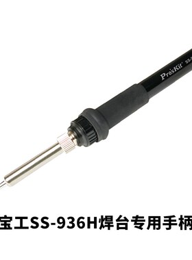 台湾宝工SS-936H电烙铁手柄206H/207/256电焊台专用配件手柄