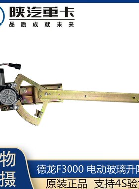 适配陕汽配件 德龙F3000 F2000电动玻璃升降器门窗升窗器摇窗机