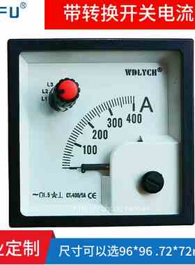 WDZ72/WDZ96带转换开关指针式交流电流表400/5A100A旋钮式安培