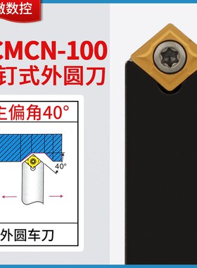 数控车床刀杆SCMCN1010H06/1616H09/2020K12-100外圆车刀倒角40度