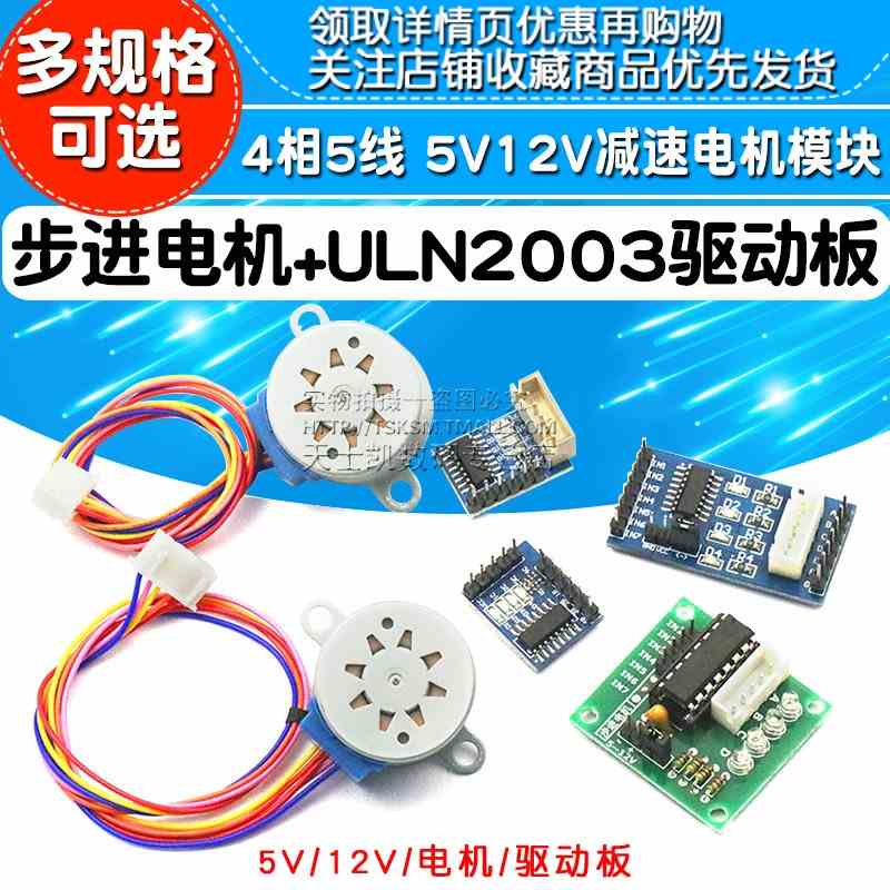 步进电机28BYJ48 uln2003驱动板器4相5线5V 12V马达模块减速电机