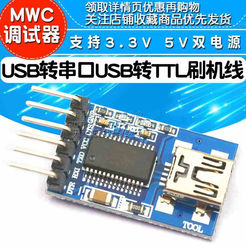 USB转串口 USB转TTL 刷机线支持3.3V 5V双电源 FT232RL MWC调试器
