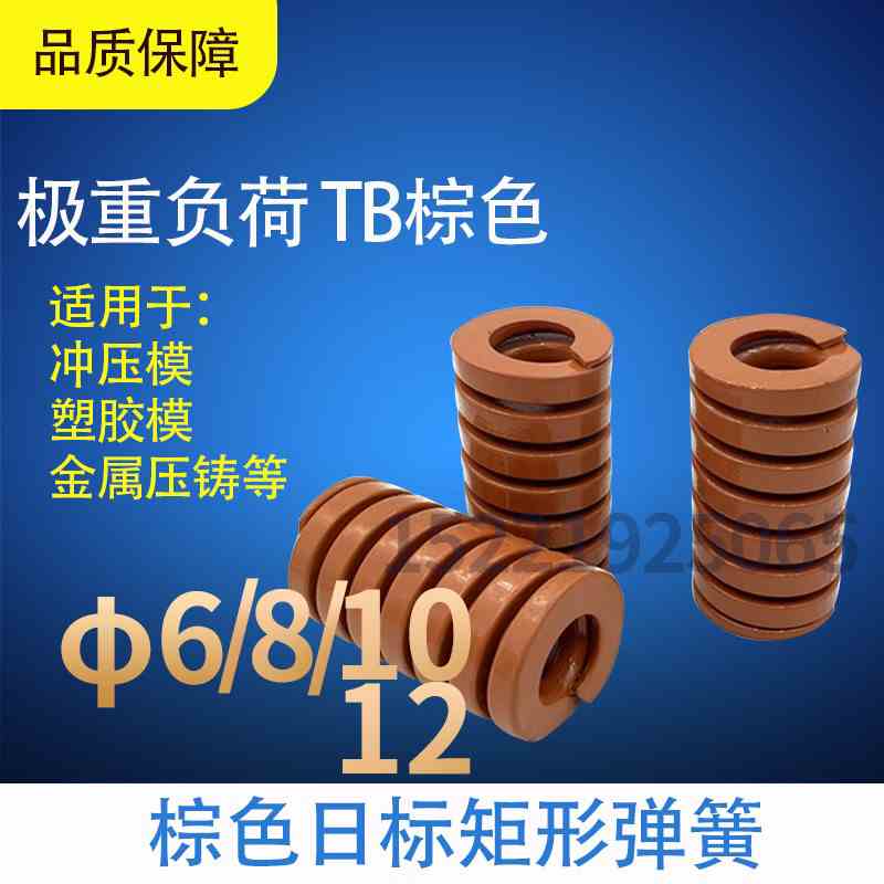 模具弹簧矩形弹簧【茶色弹簧】TB6/8/10/12X20X25X30X35X40-100