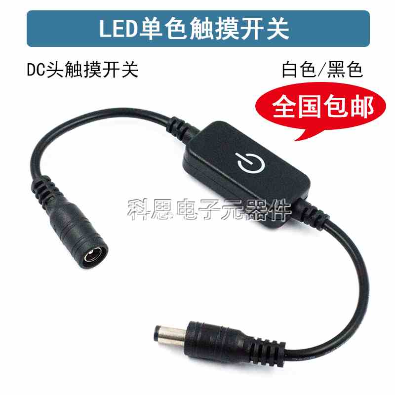5V12V单色LED灯具线上无极调光器人体电容式感应轻触摸调光开关。