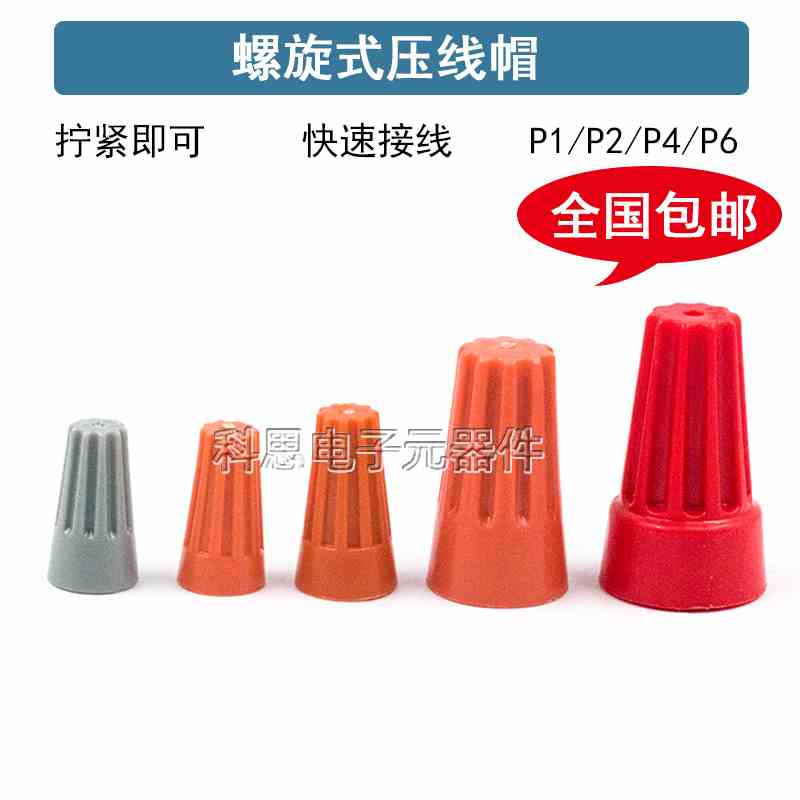 弹簧螺式P1/2/3/4/6电线连接器旋转闭端子快接头螺旋式压线接线帽
