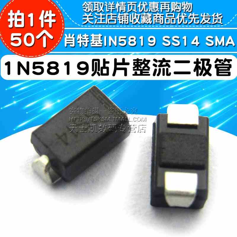 肖特基 整流二极管 贴片 1N5819 IN5819 SS14 (50个)