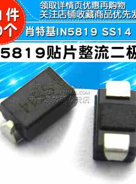 肖特基 整流二极管 贴片 1N5819 IN5819 SS14 (50个)