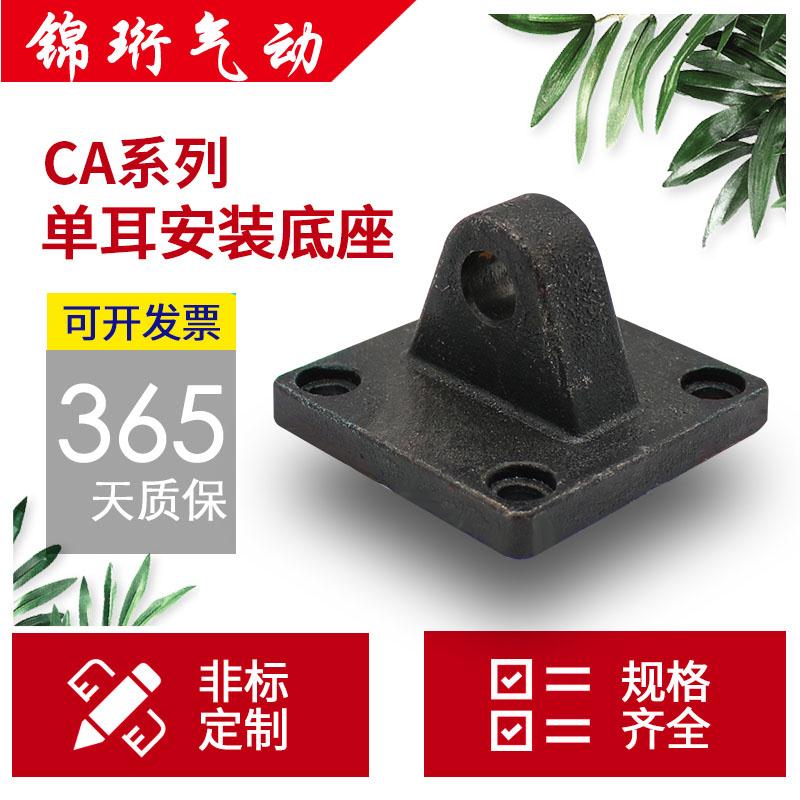 SC标准气缸 单耳环底座CA32/40/50/63/80/100/125/160CB气缸底座
