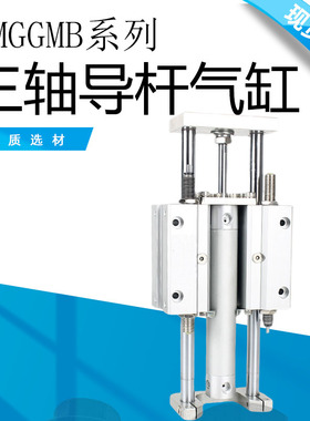MGGLB三轴带导杆导向气缸MGGMB20/25/32-100/200/300/400/500