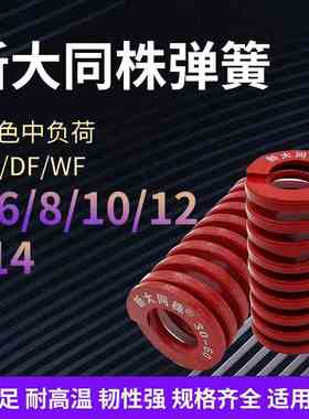 进口新大同株红色模具弹簧日标矩形弹簧TM6/8/10/12/14X15X20-125