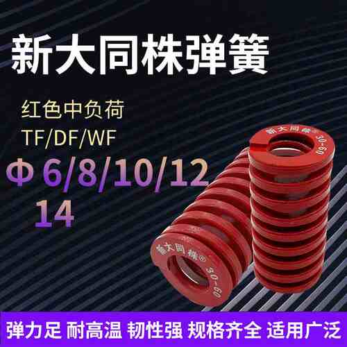 进口新大同株红色模具弹簧日标矩形弹簧TM6/8/10/12/14X15X20-125