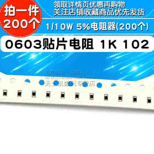 0603贴片电阻 1K 102 1/10W 5% 电阻器 (200个)