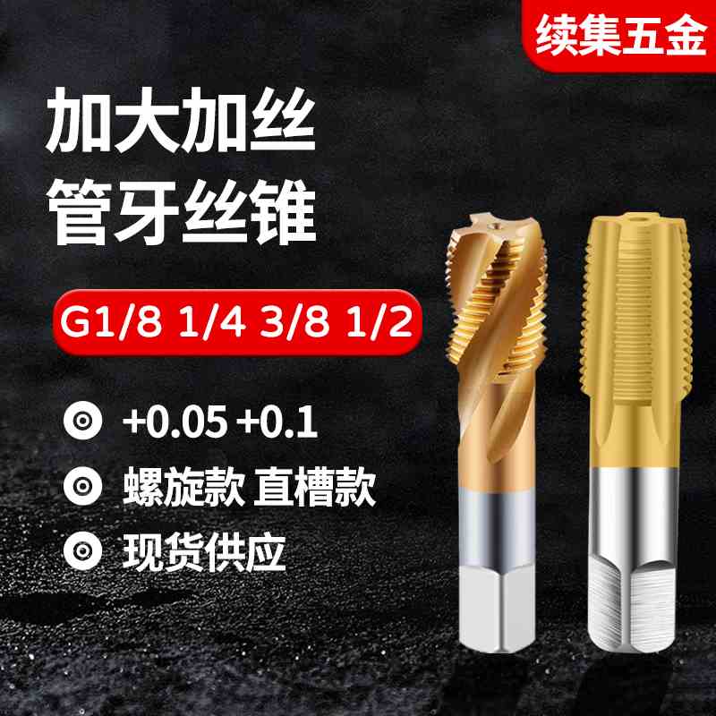 含钴不锈钢加大加丝管牙丝攻管螺纹螺旋丝锥G1/8 1/4 1/2 +0.05