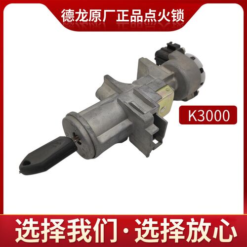 适用于陕汽轻卡德龙K3000点火锁开关启动开关正品全车配件