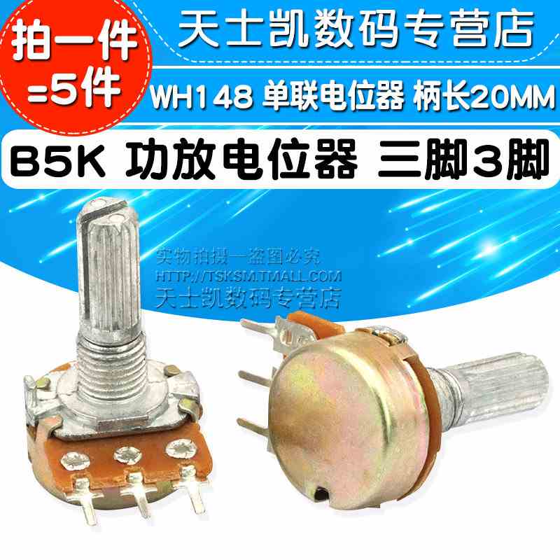 WH148 单联电位器 B5K 功放电位器 三脚3脚 柄长20MM (5个)