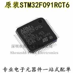 原装正品 STM32F091RCT6 LQFP-64 ARM Cortex-M0 32位微控制器MCU