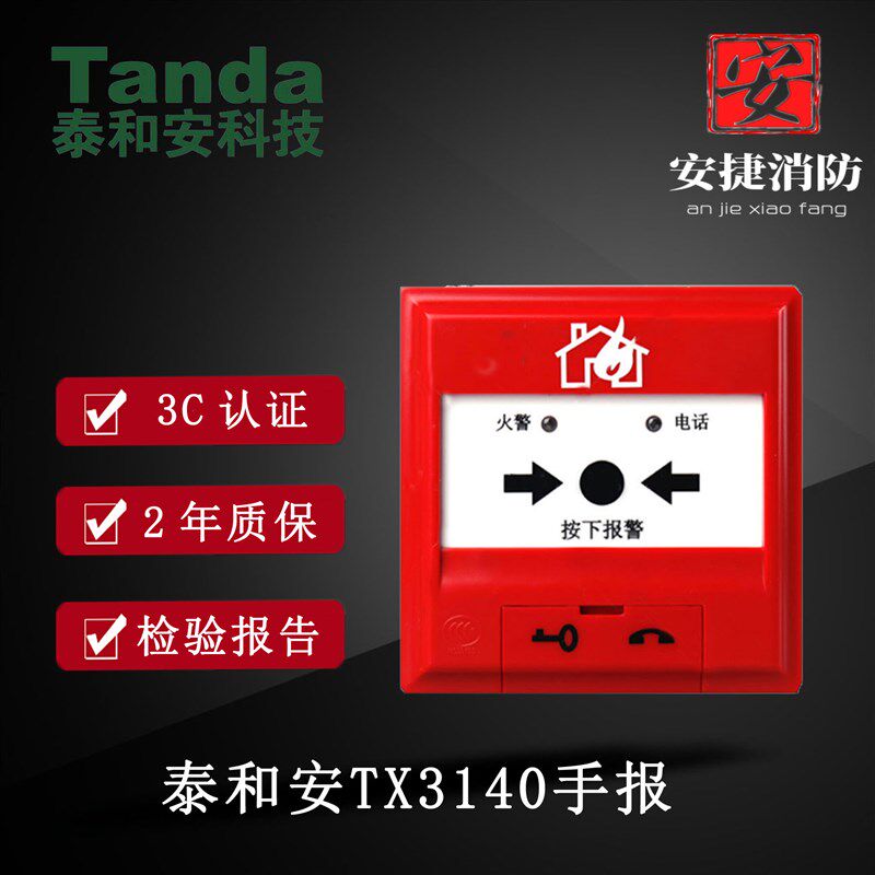 泰和安手报J-SJP-M-TX3140手动火灾报警按钮 深圳泰和安手报现货图片
