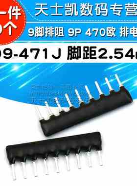 9脚排阻 9P 470欧 排电阻器 A09-471J 脚距2.54mm (10个)