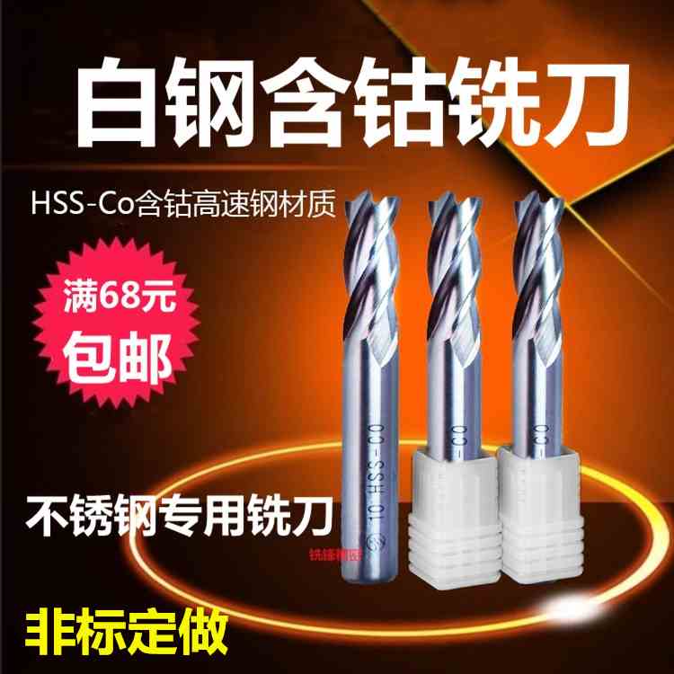 白钢铣刀4刃含钴高速钢不锈钢专用数控立铣洗刀2 6 8 10 12-20mm