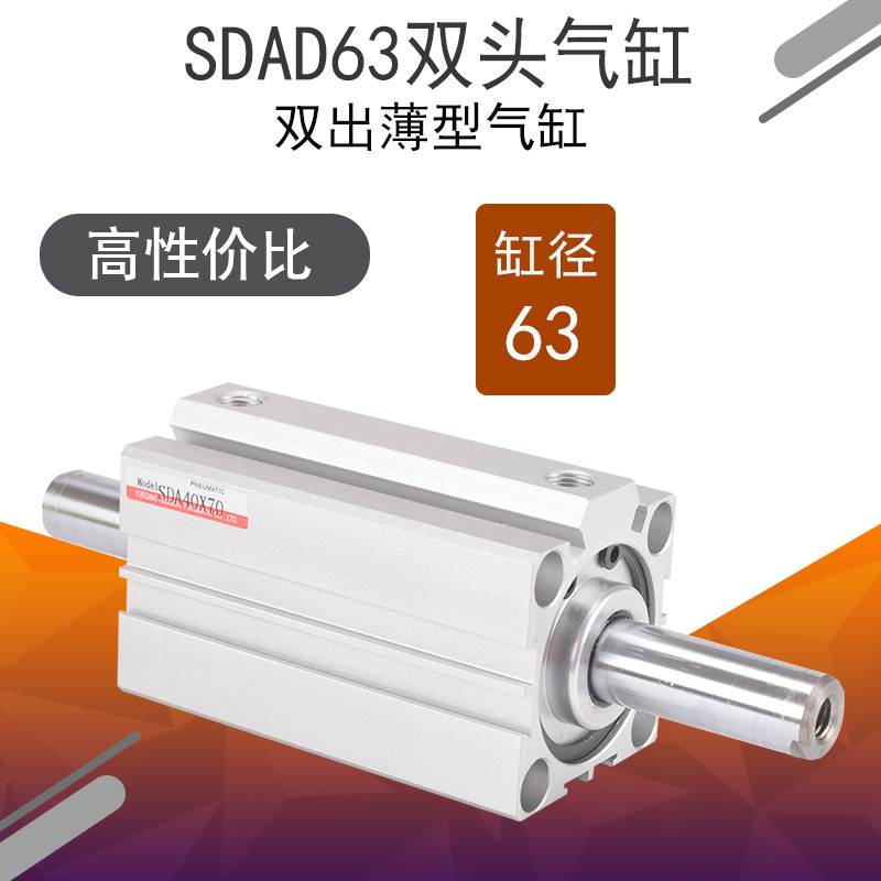 SDAD63双头双出薄型小方型气缸5/10/15/20/25/30/40/50/75/100动