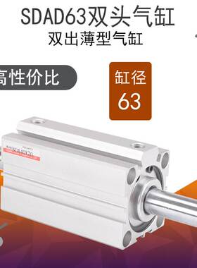 SDAD63双头双出薄型小方型气缸5/10/15/20/25/30/40/50/75/100动