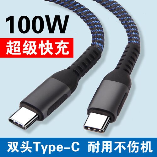双头TypeCPD100W240W快充线 两头TypeC笔记本CTOC车载充电线,数据