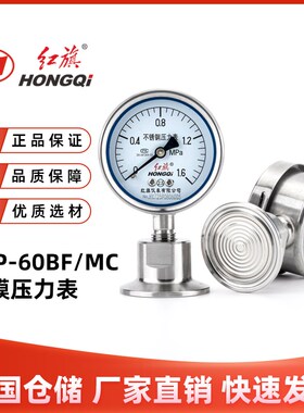 红旗YTP-60BF/MC隔膜压力表卫生型不锈钢膜片卡盘食品快装卡箍式
