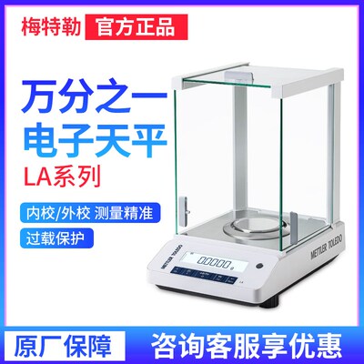 梅特勒电子天平LA204E/LA204E万分之一高精度实验室天平