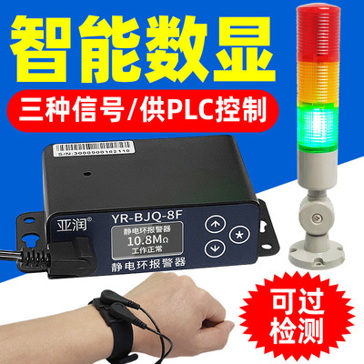 亚润数显防静电手环警报器PLC控制讯号护腕线上接地监测测试仪